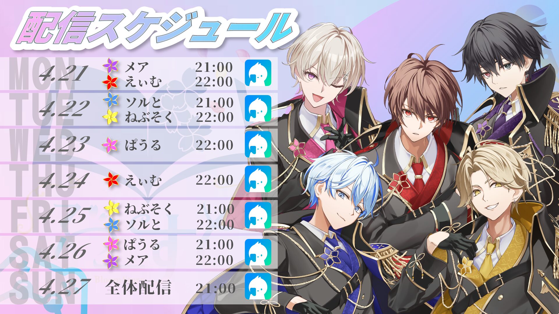 ぶーすと様　配信スケジュール表