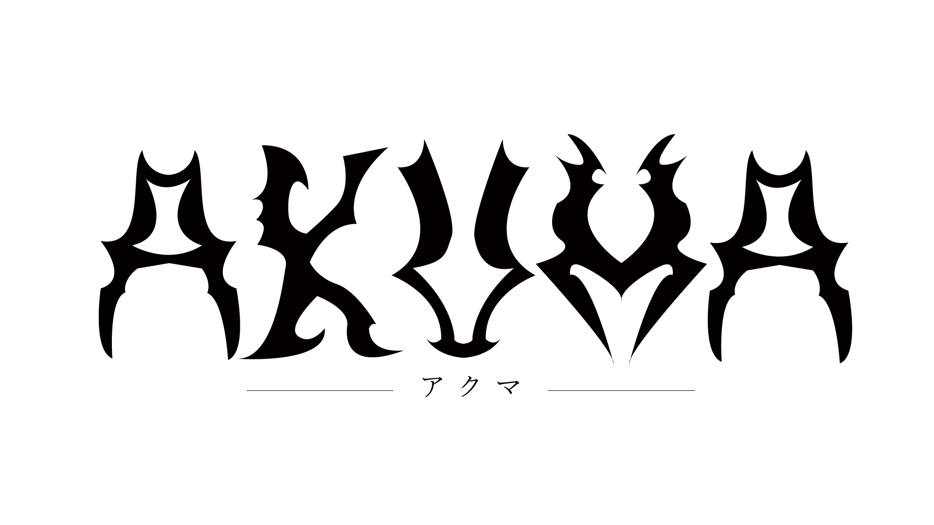 珀龍シェバ様 アクマ ロゴ