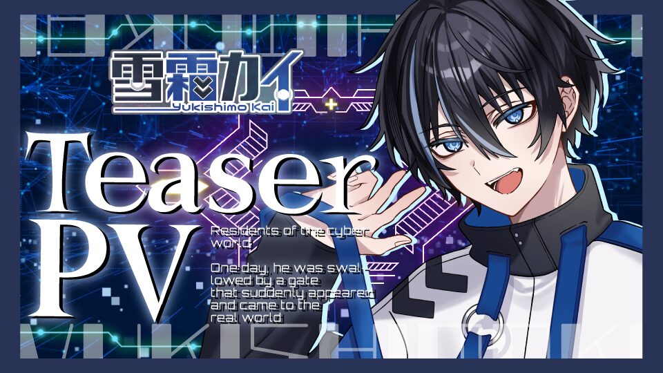 雪霜カイ様　ティザーPV